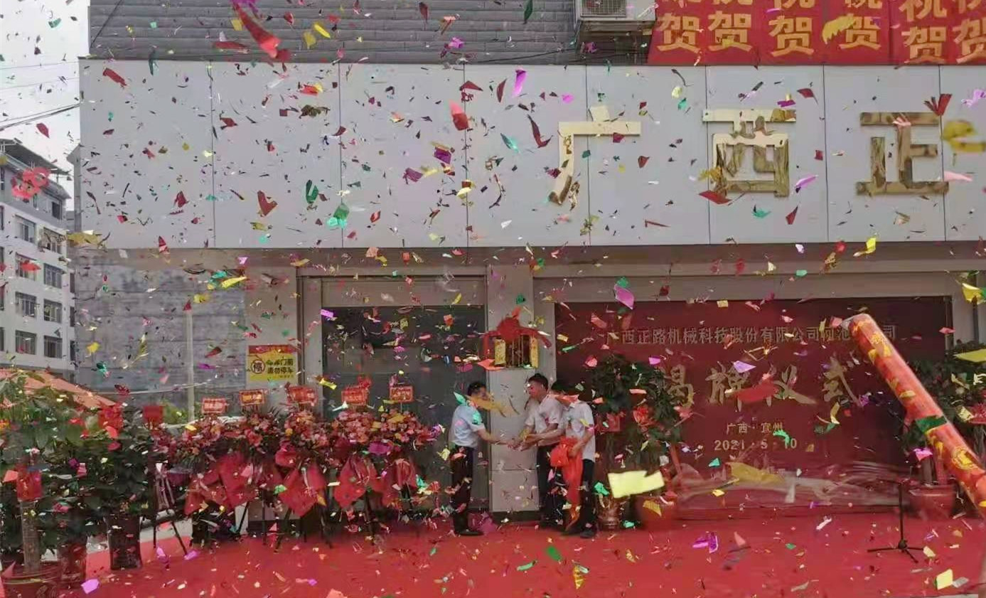 廣西正路機(jī)械科技股份有限公司河池分公司正式揭牌成立,！