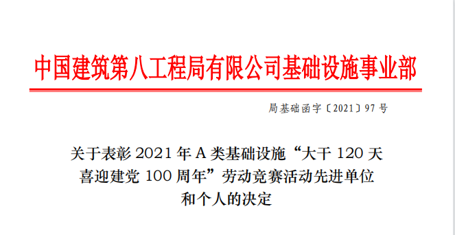 喜報(bào),！廣西正路榮獲中建八局“大干120天喜迎建黨100周年”勞動(dòng)競(jìng)賽“優(yōu)秀班組”表彰,！